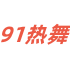 91热舞